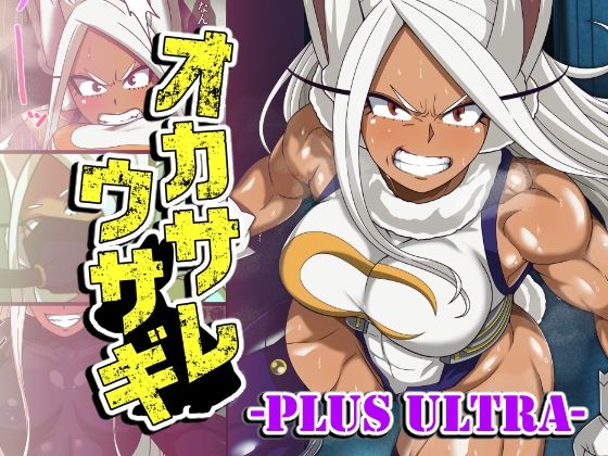 オカサレウサギ-PLUS ULTRA- アイキャッチ画像 【無料エロ漫画集～立ち読み処！】