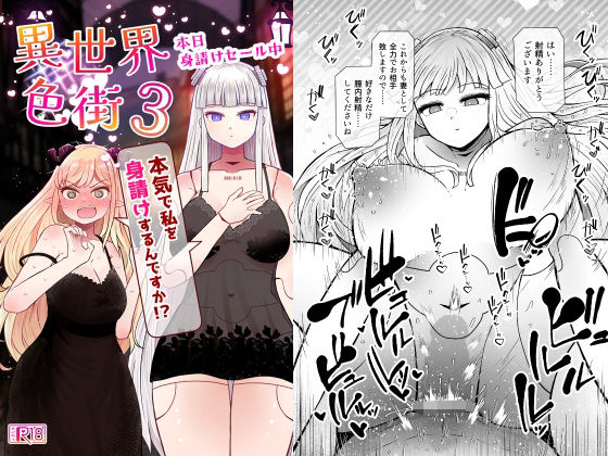 異世界色街本日身請けセール中 本気で私を身請けするんですか！？3 アイキャッチ画像 【無料エロ漫画集～立ち読み処！】