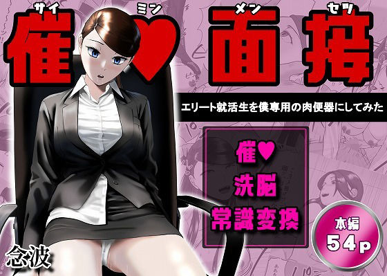 催●面接（サイミンメンセツ）  〜エリート就活生を僕専用の肉便器にしてみた〜 アイキャッチ画像 【無料エロ漫画集～立ち読み処！】