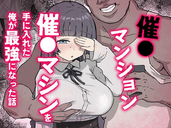 催〇マンション〜催〇マシンを手に入れた理不尽オッサンに犯●れる〜 アイキャッチ画像 【無料エロ漫画集～立ち読み処！】