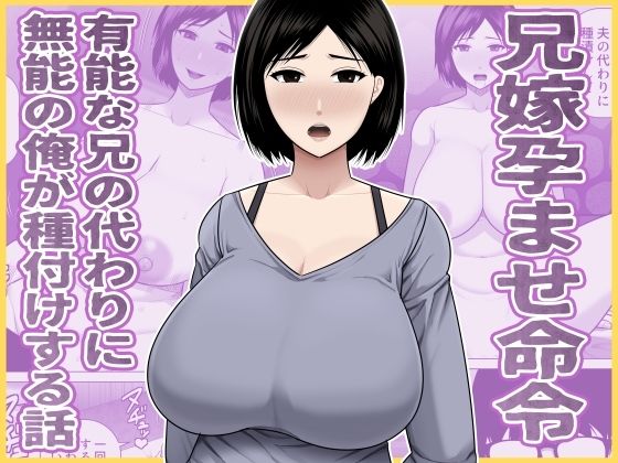 兄嫁孕ませ命令  有能な兄の代わりに無能の俺が種付けする話 アイキャッチ画像 【無料エロ漫画集～立ち読み処！】