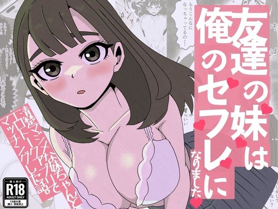 友達の妹は俺のセフレになりました〜清楚マジメな妹ちゃんとエロトークアプリでマッチング アイキャッチ画像 【無料エロ漫画集～立ち読み処！】