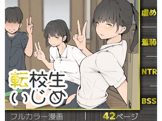 転校生いじめ アイキャッチ画像 【無料エロ漫画集～立ち読み処！】