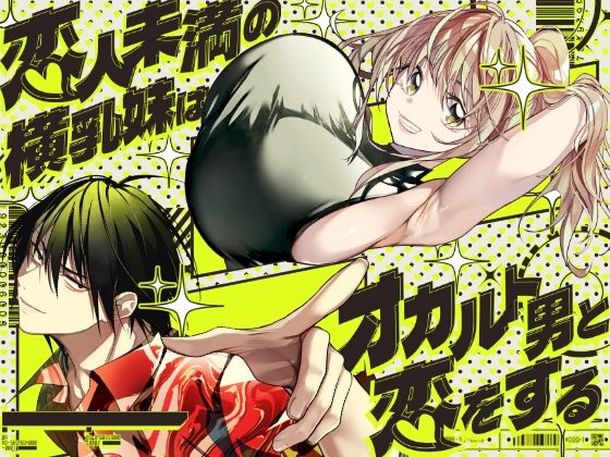 恋人未満の横乳妹はオカルト男と恋をする アイキャッチ画像 【無料エロ漫画集～立ち読み処！】