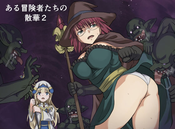 ある冒険者たちの散華2 アイキャッチ画像 【無料エロ漫画集～立ち読み処！】