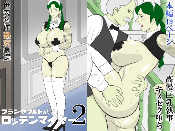 フランクフルトの熟女  ロッテンマイヤー2 アイキャッチ画像 【無料エロ漫画集～立ち読み処！】